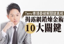 Terry傅靖晏破解關鍵真相 揭露網銷煉金術 10大關鍵