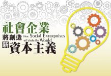 社會企業將創造新資本主義