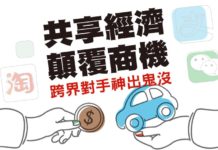 共享經濟 顛覆商機 跨界對手神出鬼沒