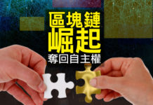 區塊鏈崛起 奪回自主權