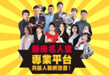 超級名人堂 專業平台 共振人聯網效應!