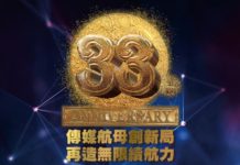 33周年 傳媒航母創新局 再造無限續航力