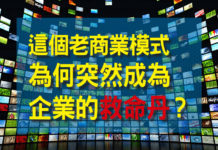 這個老商業模式 為何突然成為 企業的救命丹?