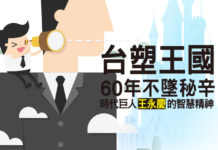 台塑王國 60年不墜秘辛 時代巨人王永慶 的智慧精神
