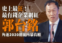 史上最狂! 最有錢企業網紅 郭台銘 角逐2020總統內幕真相