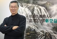 用畫作撼動人心 彩墨巨擘巫登益