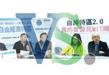 自經區 是毒藥還是補藥?