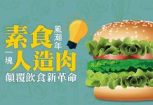 素食風潮年 一塊人造肉 顛覆飲食新革命