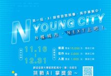 彰化首屆AI競賽「N YOUNG CITY」徵件中 三項創意發想競賽 歡迎報名 圖/彰化縣政府提供