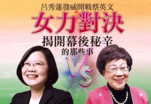呂秀蓮發威開戰蔡英文 女力對決 揭開幕後秘辛 的那些事