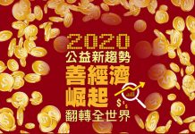 2020公益新趨勢 善經濟崛起 翻轉全世界