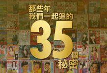 那些年我們一起追的35個秘密
