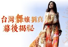 台灣舞孃劉真幕後揭祕