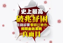 史上最高破兆紓困 借錢卻要看銀行臉色 揭開金融系統真面目