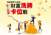 疫後轉型大噴發 史上最強財富洗牌卡位戰