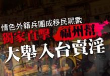 情色外籍兵團成移民黑數 獨家直擊福州幫大舉入台賣淫