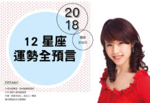 2018關鍵星格局 12星座運勢全預言