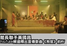 館長聯手黃國昌! MV《狗官》嗆政府 狂吸24萬人朝聖