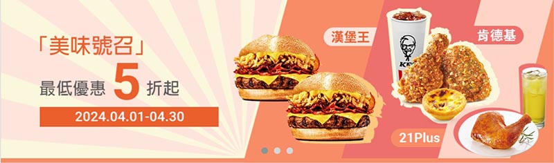 高鐵「點數365」平台4月美味號召  漢堡王買1送1 ！！
