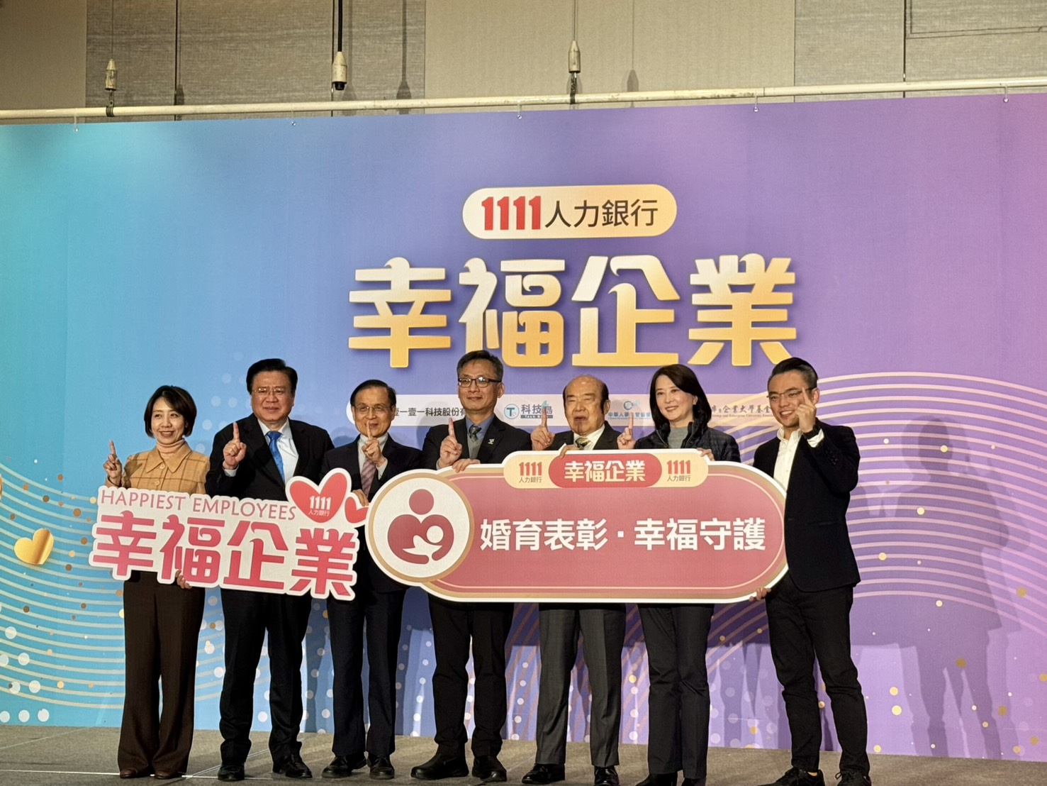 2025幸福企業頒獎典禮，現場冠蓋雲集，呼籲企業共同推動「婚孕獎勵」政策。(圖/1111人力銀行提供)