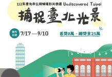 「捕捉臺北光景」影片徵選7/17起跑! 最高獎金8萬、總獎金25萬