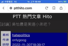 網友質疑吳怡農是黑道小弟 引發網路口水大戰