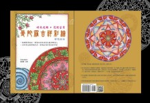 生活與藝術的心靈彩繪書 曼陀羅吉祥彩繪著色技法