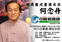 畫界三軍總司令何念丹 廣結善緣平步青雲