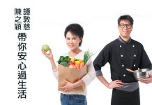 譚敦慈、陳之穎帶你安心過生活 從日常守護家人健康