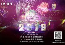 典華VIP跨年雙煙火派對