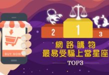 內政部變身星座專家 揭密三個最容易受騙的星座