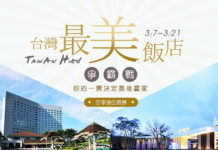 「台灣最美飯店」在哪裡?台灣人自己說的算!易遊網號召全民「讚」出來!投票、分享 再抽飯店住宿券