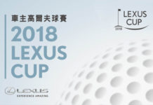2018 LEXUS CUP 車主高爾夫球賽即將開打