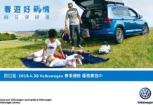 春遊好「新」情 自在深呼吸 台灣福斯汽車貼心提供16項免費健檢與零配件優惠服務