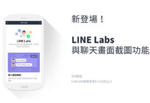 LINE iOS版更新 推LINE Labs搶先體驗新功能
