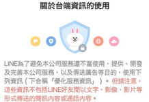 LINE推新版隱私權政策惹爭議 官方聲明給出解釋