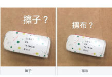 擦子還是擦布?小英總統辦票選