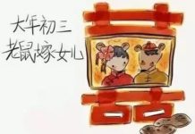 大年初三老鼠娶妻日 開心睡到自然醒