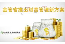 券商財管新方案 8月起可賣境外結構型商品