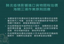 疫情影響進口貨物關稅估價 海關擬3原則因應