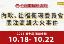 《公督盟國會週報》第二季第四集:內政、社福衛環委員會關注高雄大火事件