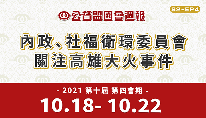 《公督盟國會週報》第二季第四集：內政、社福衛環委員會關注高雄大火事件