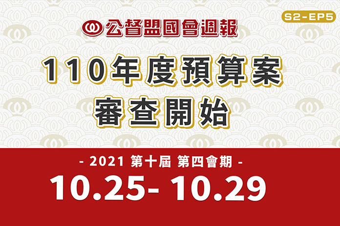 《公督盟國會週報》第二季第五集:110年度預算案審查開始