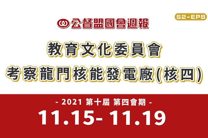 《公督盟國會週報》第二季第八集:教育文化委員會考察龍門核能發電廠(核四)