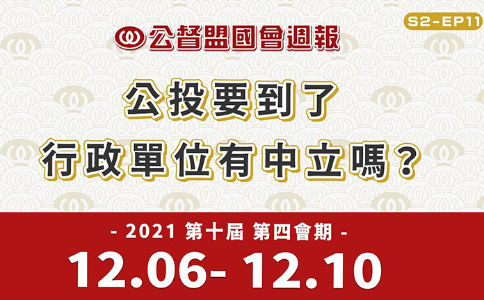 《公督盟國會週報》第二季 第十一集:公投要到了,行政單位有中立嗎?