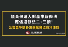 議員候選人財產申報修法應儘速修法二、三讀! 公督盟呼籲各黨團放棄協商冷凍期
