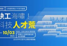 「缺工海嘯 科技人才荒」論壇 科技業高階主管報名踴躍
