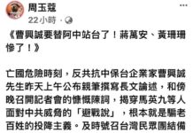 周玉蔻臉書透露曹興誠將為陳時中站台