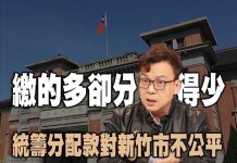 統籌分配款繳多分少 鄭正鈐:對新竹市不公平 圖/鄭正鈐臉書粉專