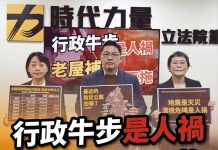 台灣住宅過半是老屋 時代力量籲建築履歷應加強 圖/時代力量立院黨團提供